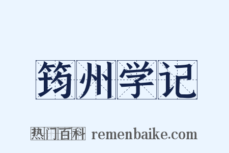 筠州学记是什么意思的图片